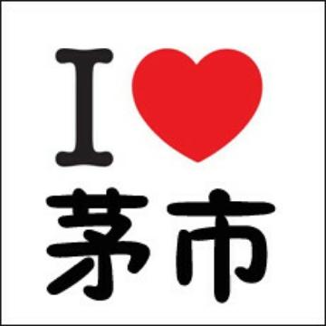 茅市生活头像