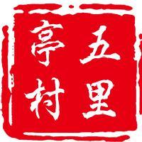 潋江镇五里亭村委会头像