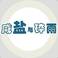 咸盐与碎雨头像