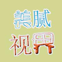 美腻视界头像