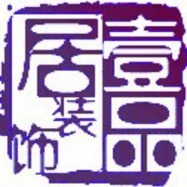 壹品居装饰598头像