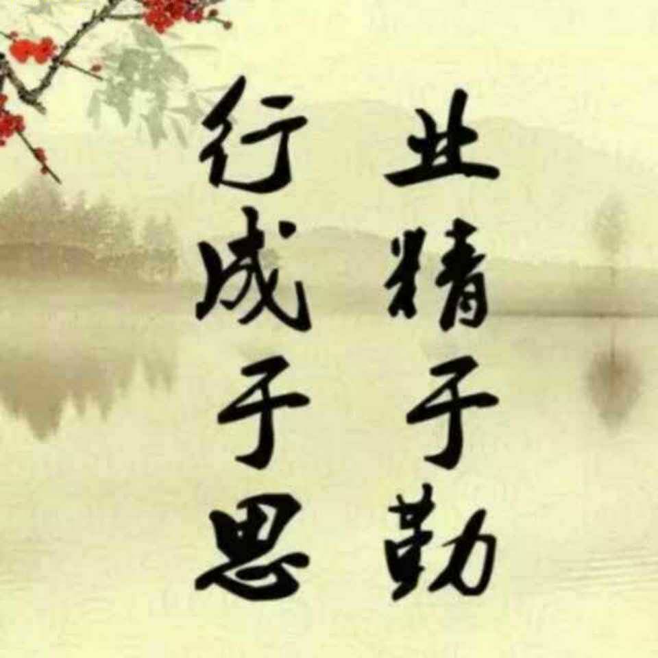 业精于勤9732头像