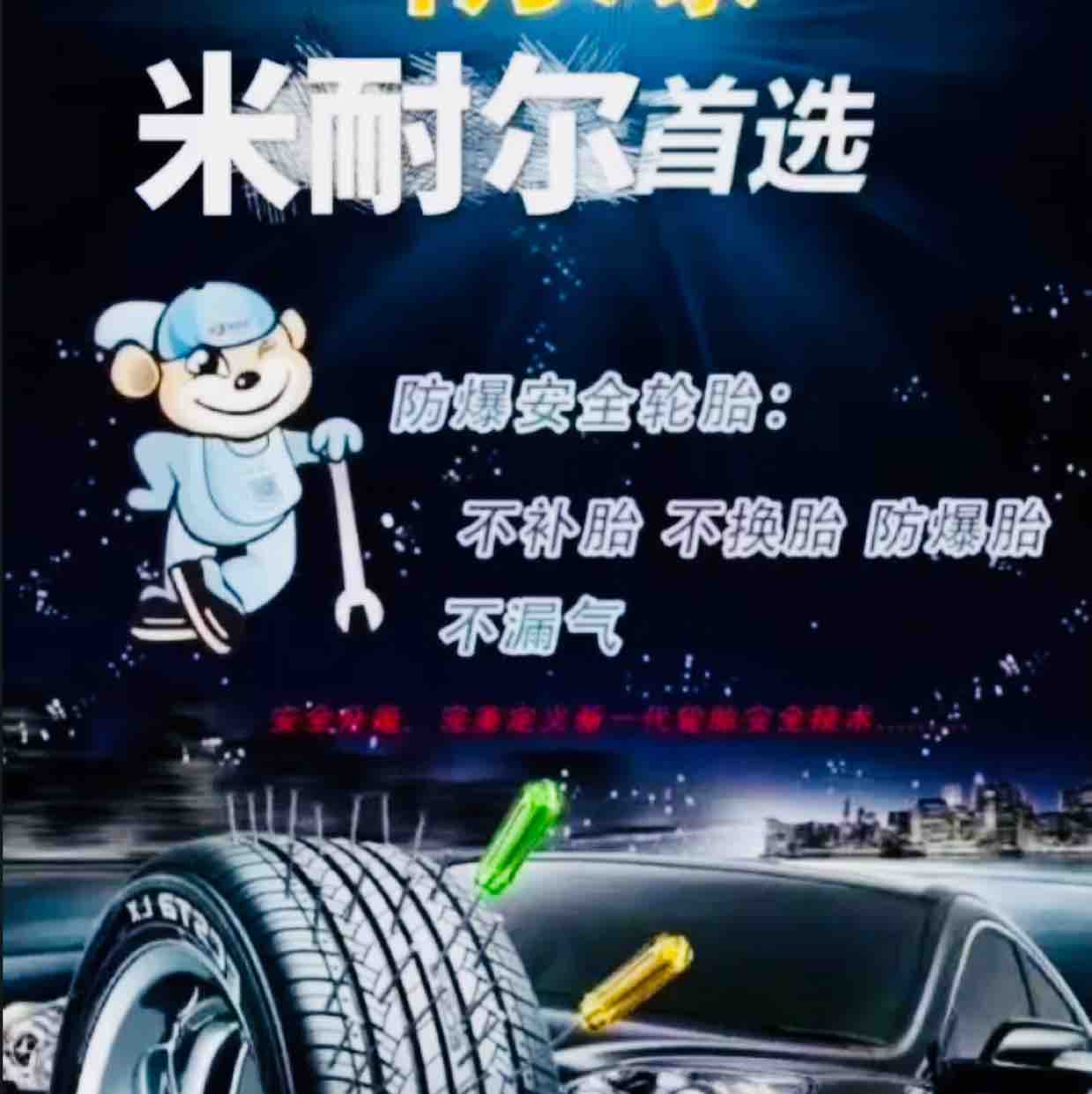 防扎自修复轮胎头像