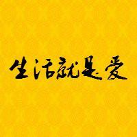 生活就是爱42头像