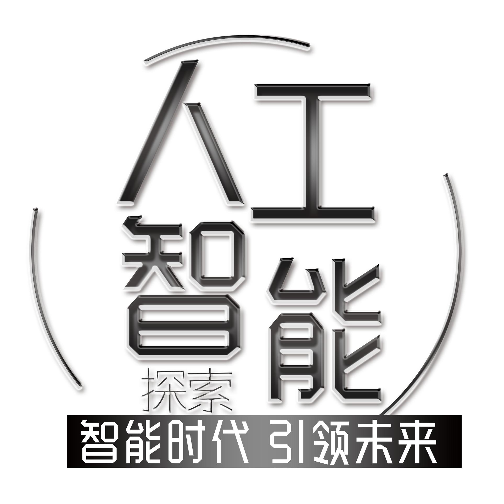 人工智能探索头像