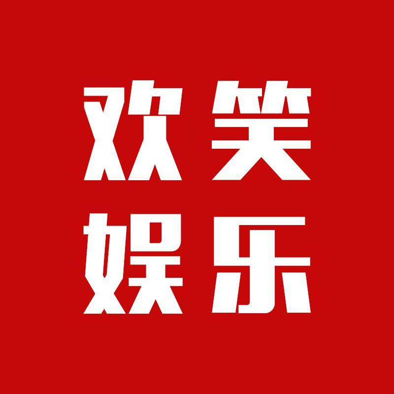 欢笑娱乐人头像