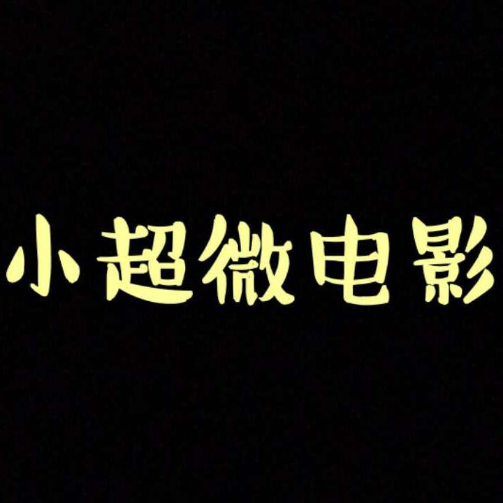 小超微电影头像