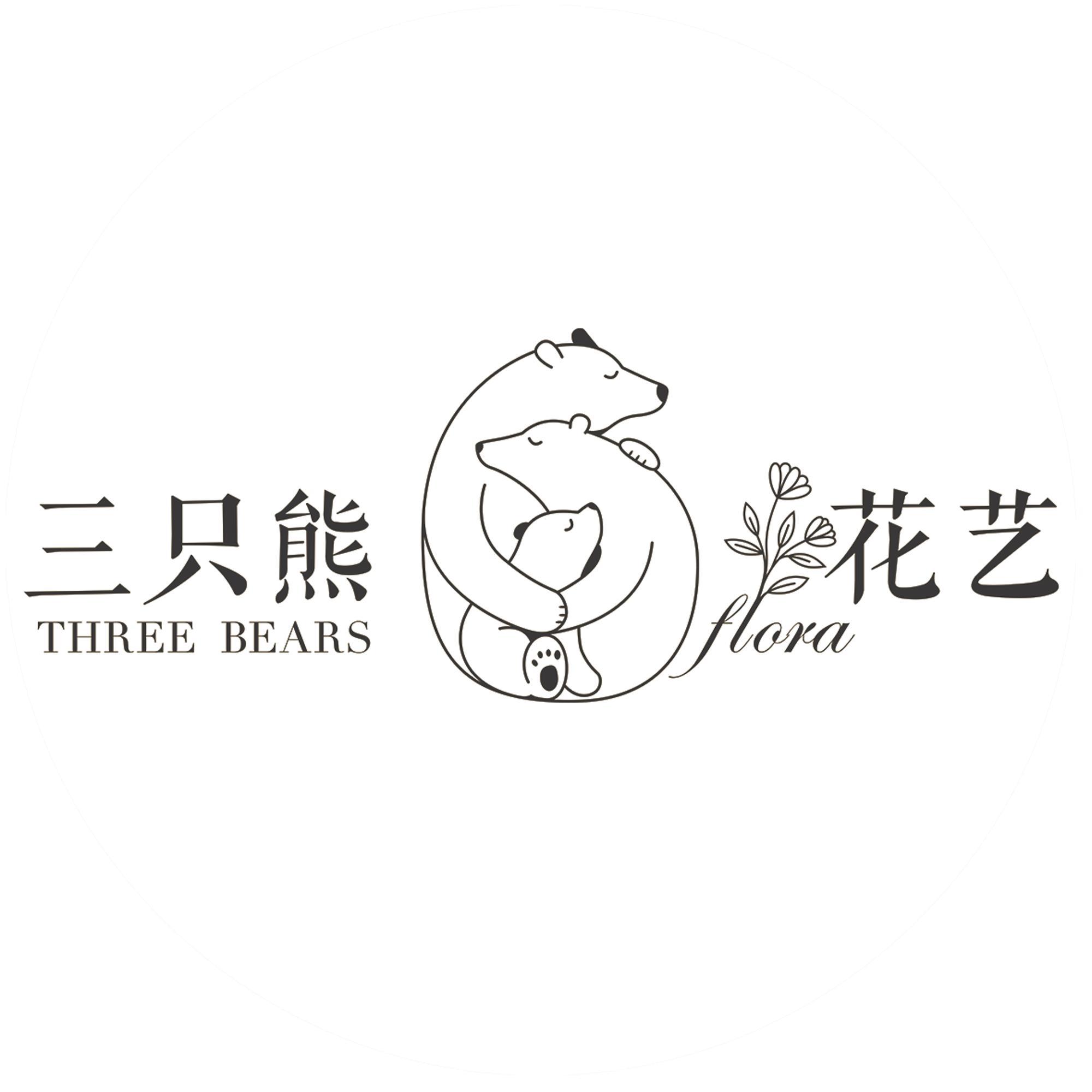 三只熊花艺工作室头像
