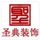 盘锦圣典装饰设计头像