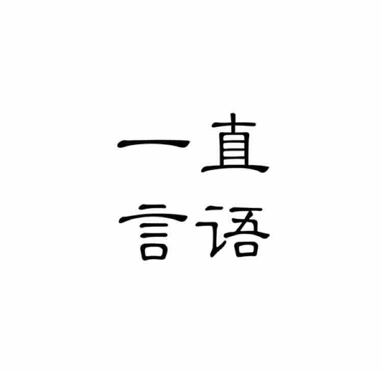 一言直语头像