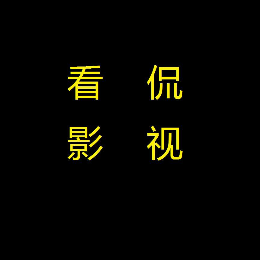 看侃影视头像