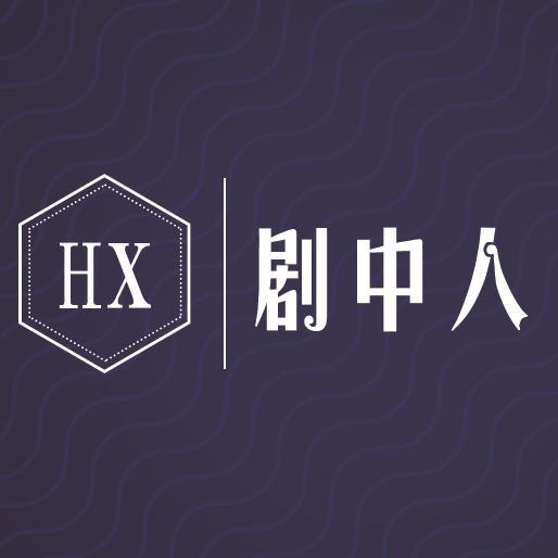 HX剧中人头像