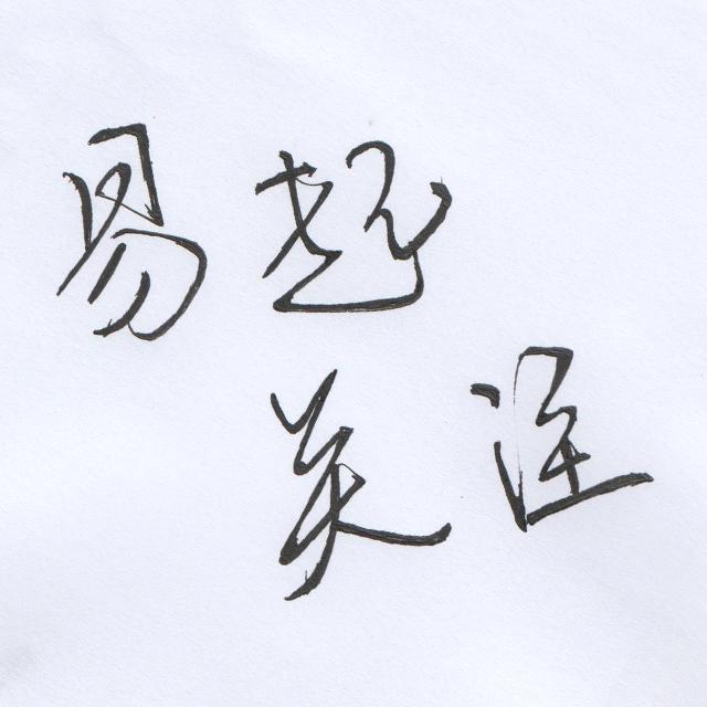 易起关注头像