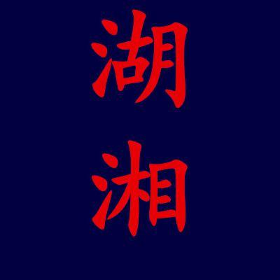 发现湖南之美头像
