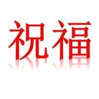 节日祝福语大全头像