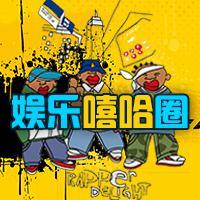 娱乐嘻哈圈头像