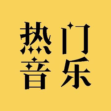 抖音热门音乐的个人主页 - 西瓜视频