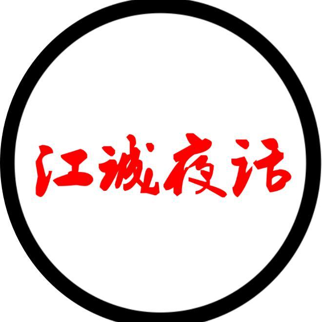江诚夜话头像