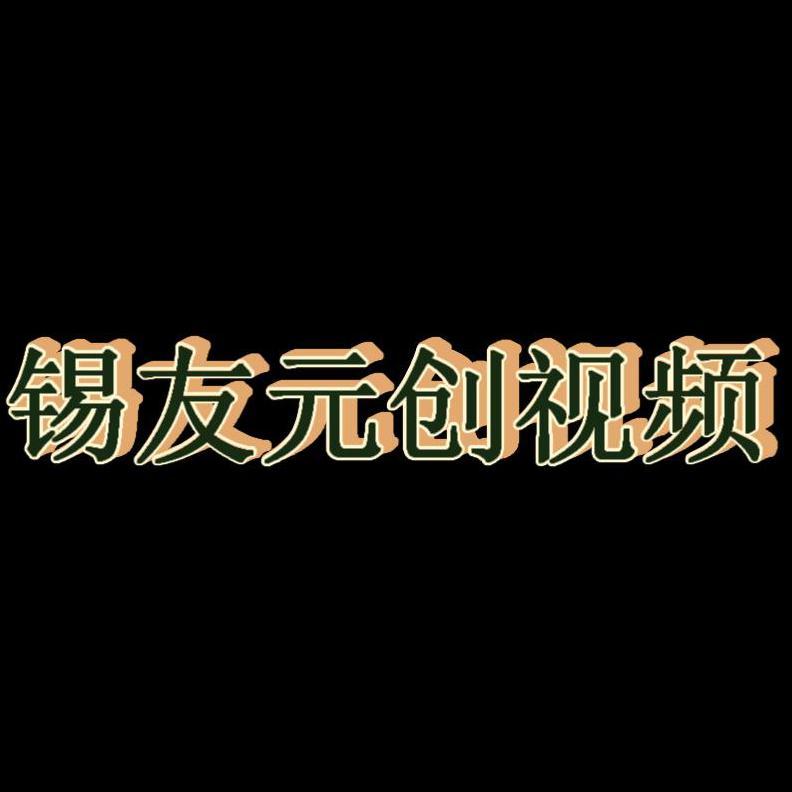 锡友元创视频头像