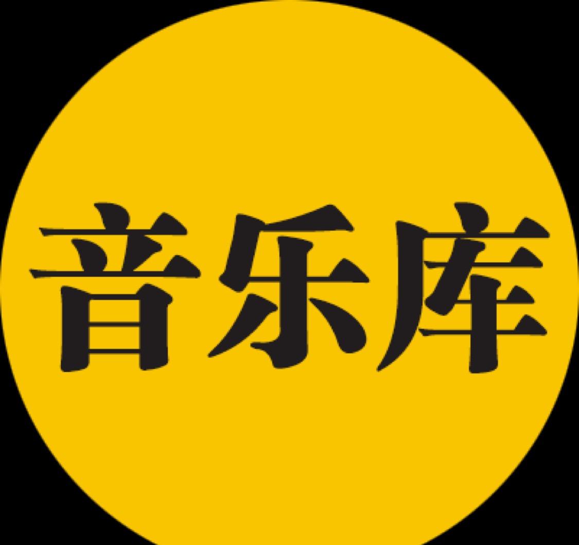 音乐库头像