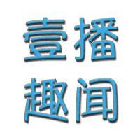 壹播趣闻头像