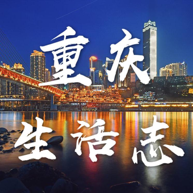 重庆生活志头像