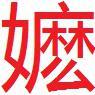 耐嬷嬷头像