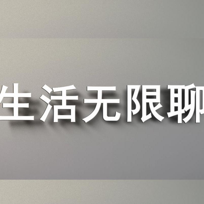生活无限聊头像