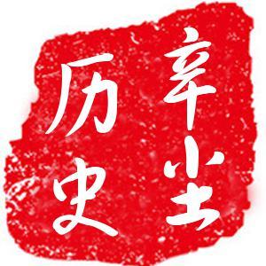 辛尘説歷史头像