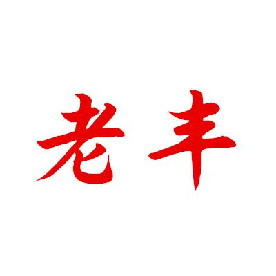 老丰说创业头像