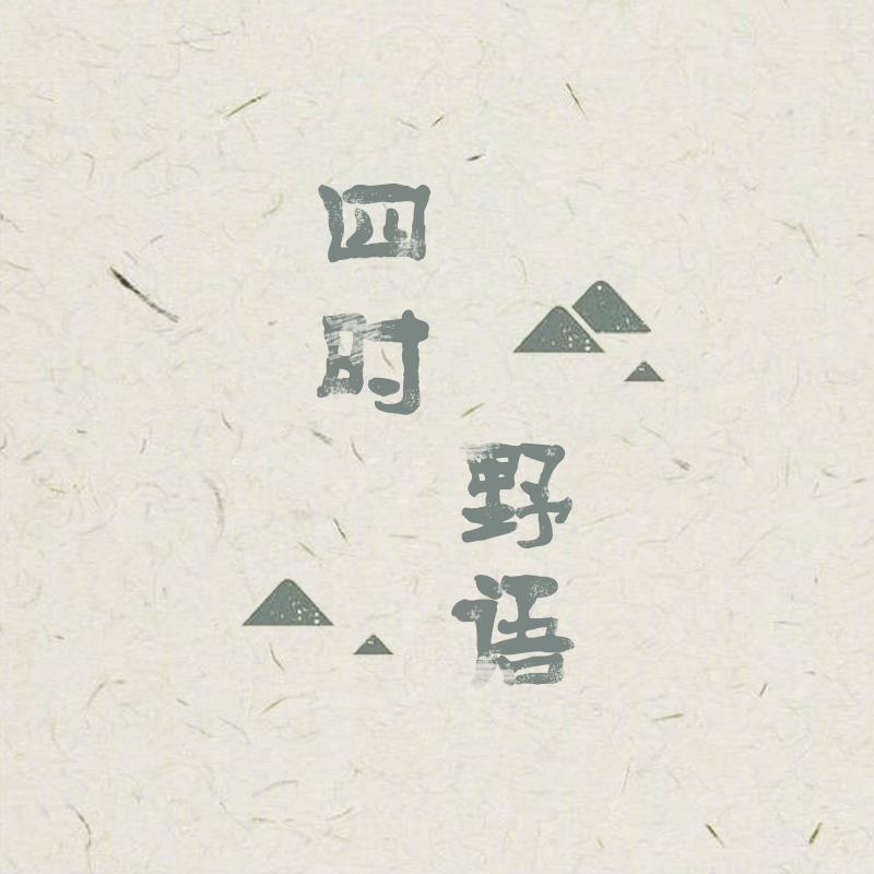 四时野语头像