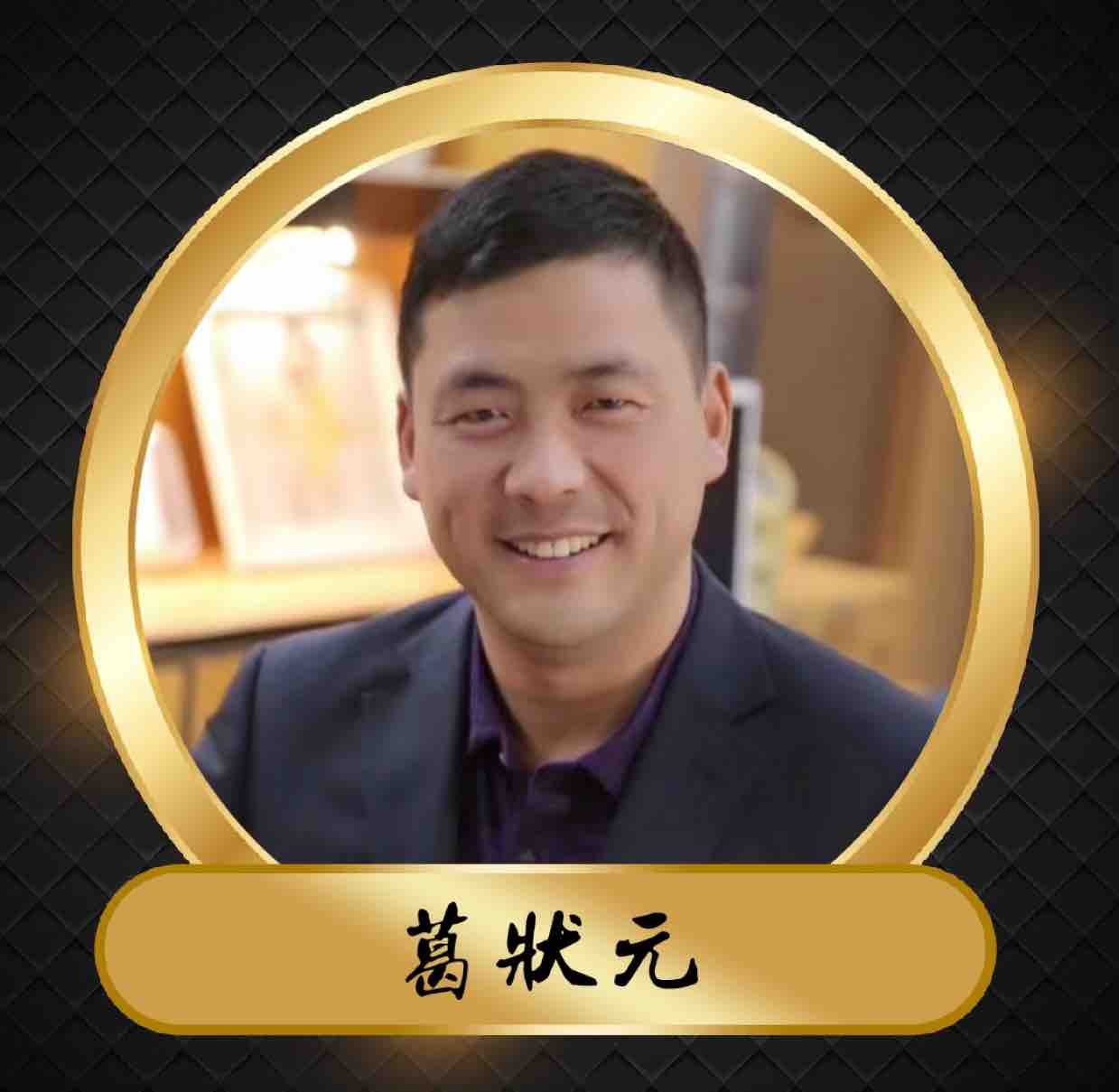 葛状元头像