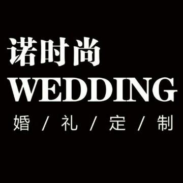 青岛诺时尚婚礼策划头像