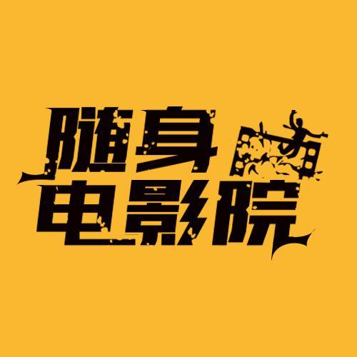 随身电影院头像