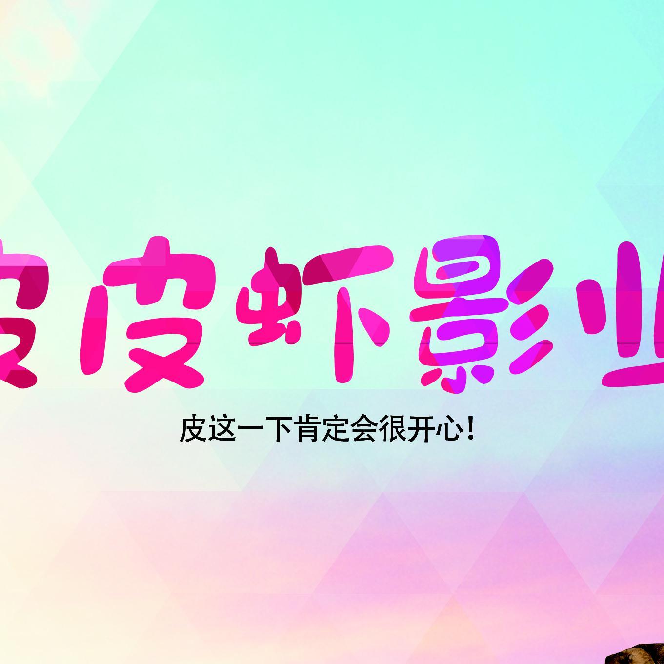 皮皮虾影业头像