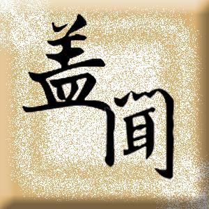 盖尔闻头像