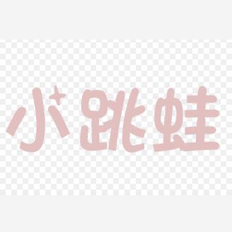 音乐小跳蛙头像
