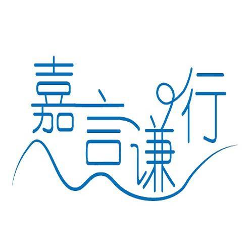 嘉言谦行头像
