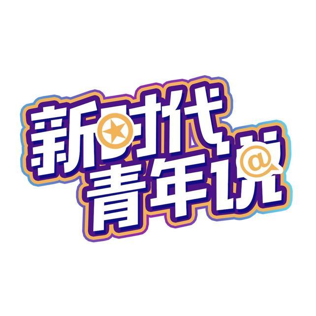 新时代青年说头像