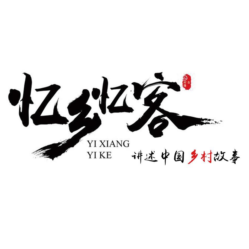 忆乡忆客说乡村头像