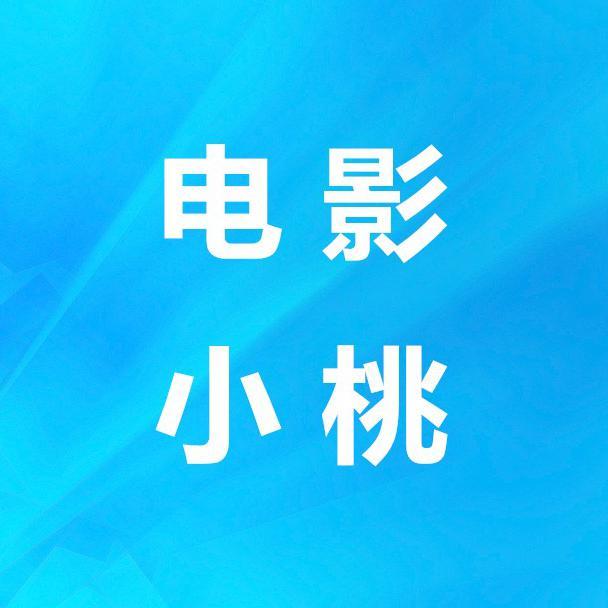 电影小桃头像
