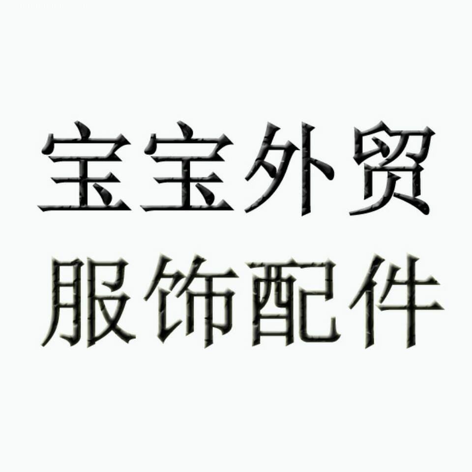 宝宝外贸服饰专卖头像