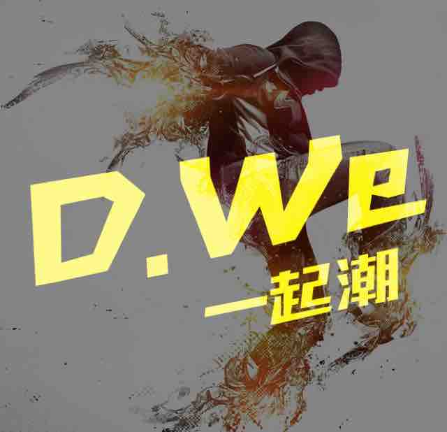 DWe一起潮舞头像