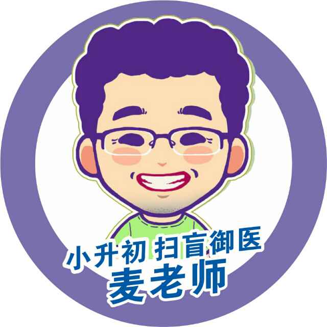 首席小升初扫盲御医@麦老师头像