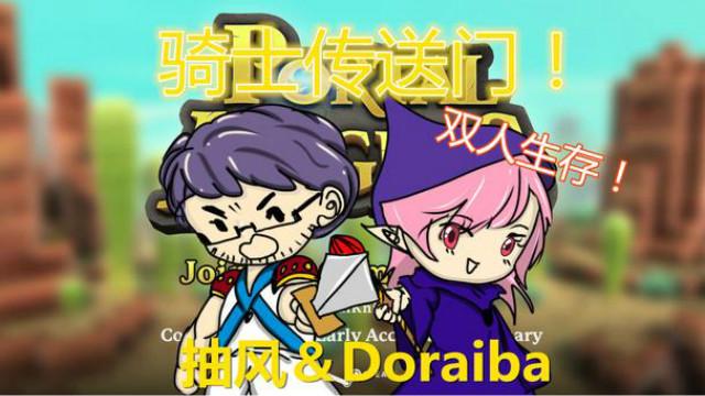 Doraiba丨抽风《传送门骑士》P1 非洲兄妹历险记
