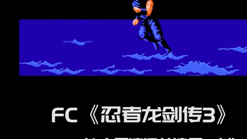 FC经典游戏“忍龙3”快速通关演示（上集）