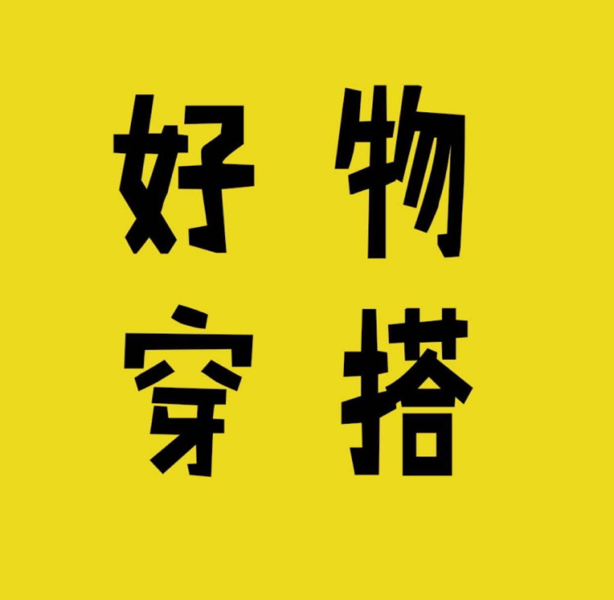 好物穿搭种草啦