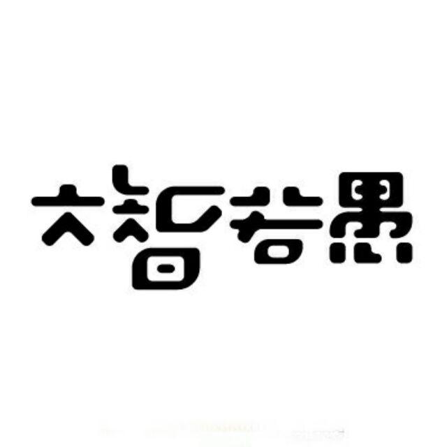 大智若愚138719356头像