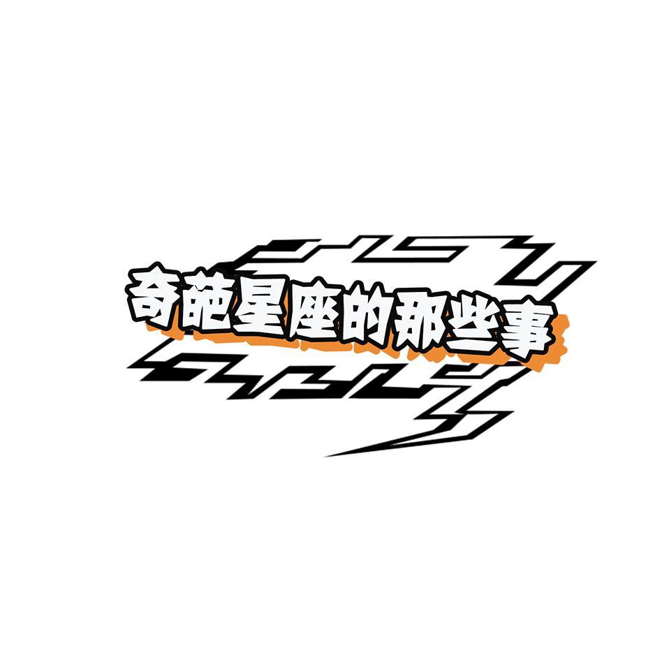 奇葩星座的那些事头像