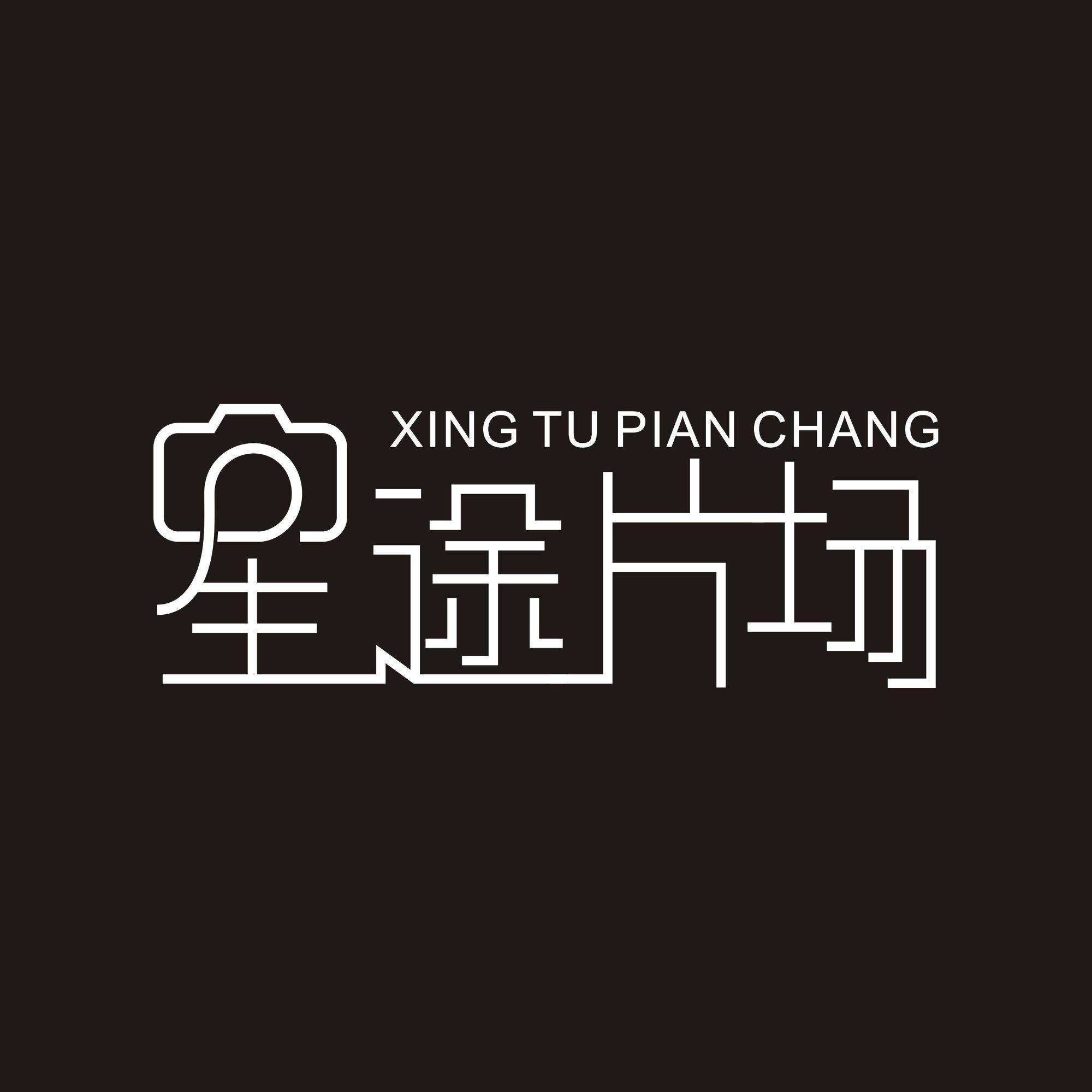 星途片场头像